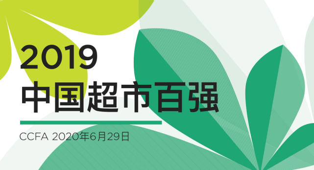 19年中国超市百强榜单发布 中国连锁经营协会 大润发 永辉 盒马鲜生