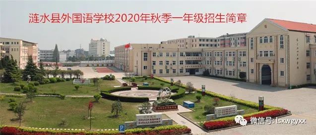 招生涟水县外国语学校2020年一年级招生简章