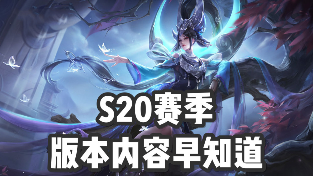 王者荣耀s20新赛季来临,三分奇兵版本早知道,这些内容不可错过