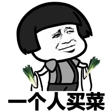 搞笑单身狗做什么都是一个人表情包一个人买菜