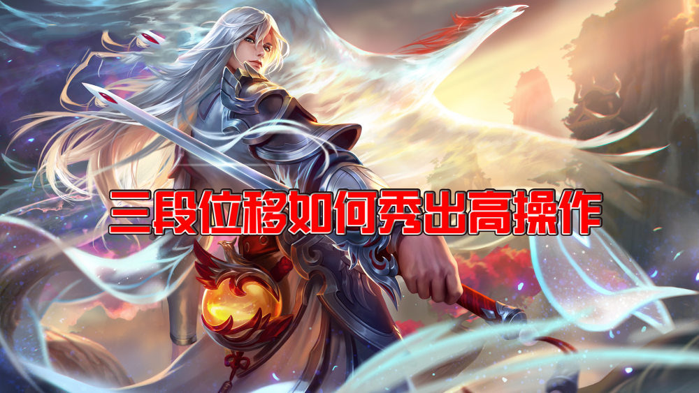 王者荣耀李白、公孙离、韩信的连招是怎么？怎么玩好这三个英雄？