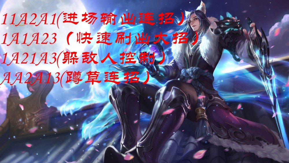 王者荣耀李白、公孙离、韩信的连招是怎么？怎么玩好这三个英雄？