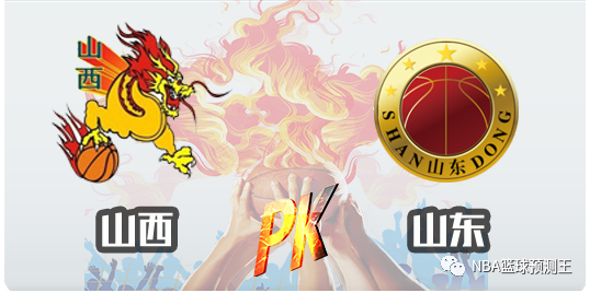 《nba篮球预测王》cba 山西汾酒股份vs山东西王