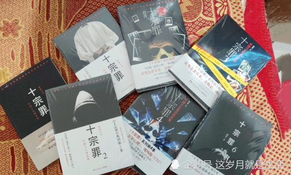 第三本:《十宗罪》上高二的時候,這本書可以說養活了整個班級.