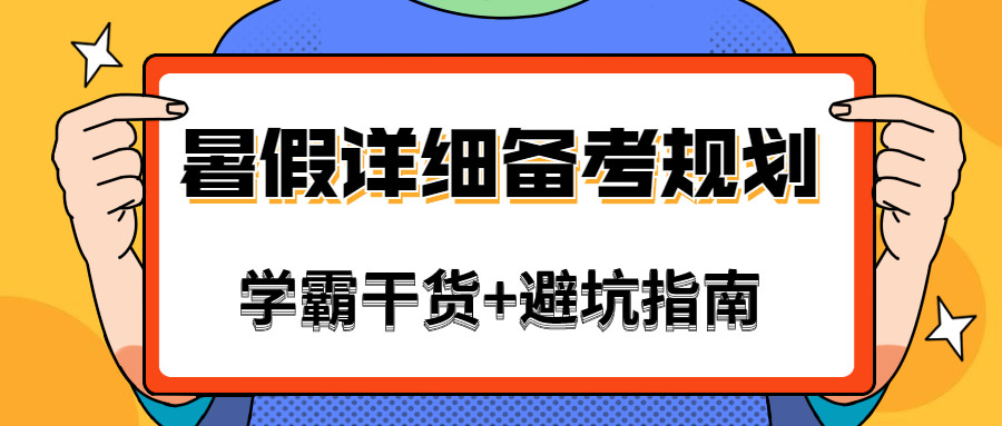 最详细的学霸暑假备考规划 你的计划跟这个偏差多少 腾讯新闻