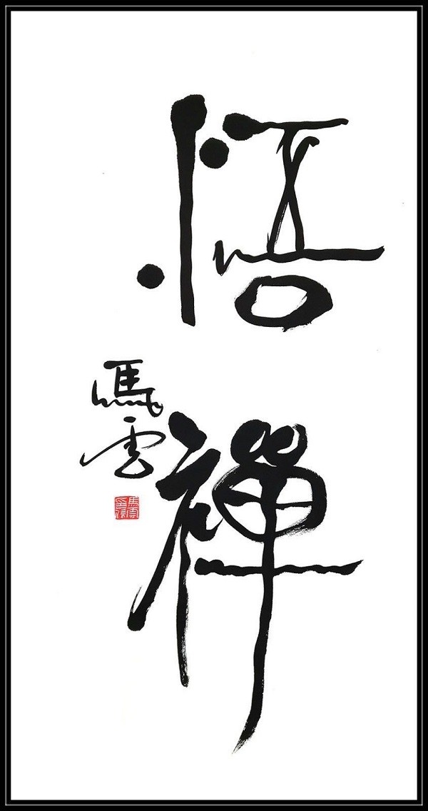 (15马云书法)其实历史上喜欢扭来扭去的书法也不止马云一人,民国四