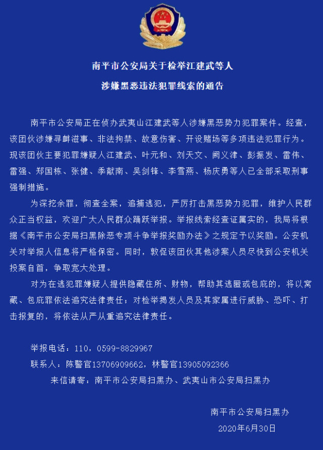 南平市公安局關於檢舉江建武等人涉嫌黑惡違法犯罪線索的通告