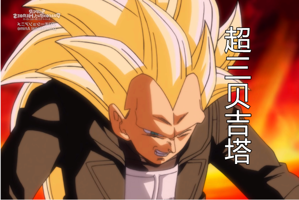 龙珠英雄24集:超级赛亚人3贝吉塔亮相,结果被反派一击打倒!