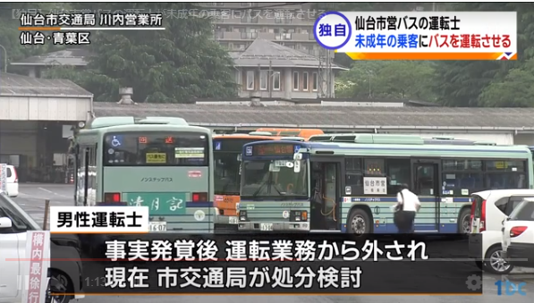 日本一公交司机让未成年乘客无证代驾运输局 法律上不存在问题 仙台市 日本 社会 未成年