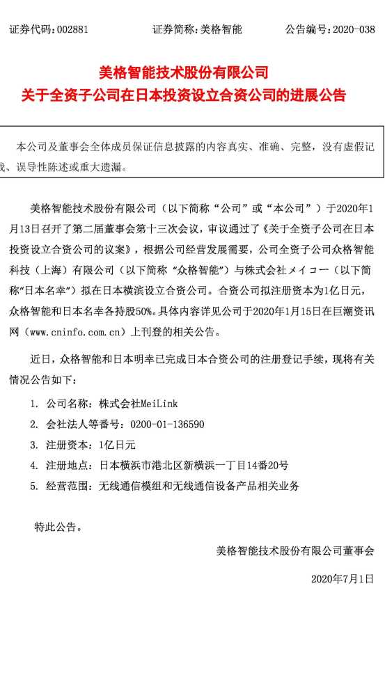 美格智能 关于全资子公司在日本投资设立合资公司的进展公告 腾讯新闻