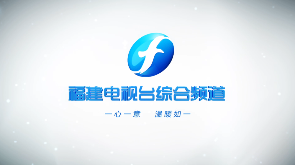 一心一意温暖如一福建电视台综合频道包装全新改版
