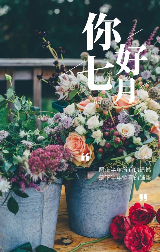 六月再见七月你好早安语录正能量励志句子七月早安心语励志语录