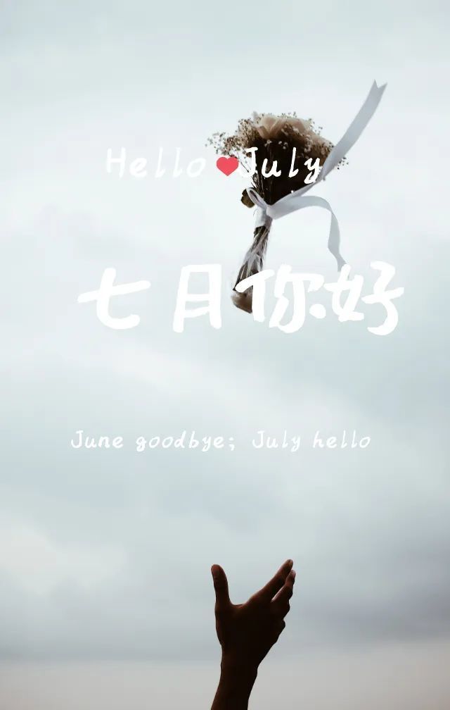 六月再见七月你好早安语录正能量励志句子七月早安心语励志语录