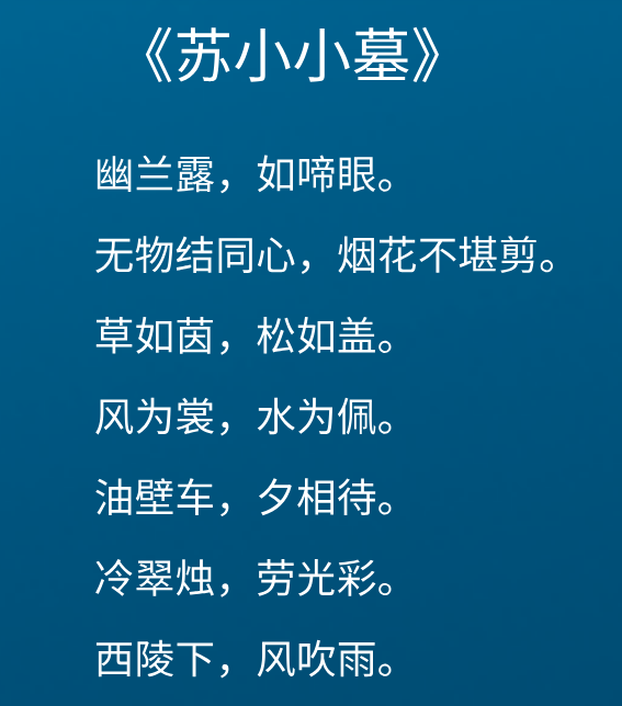 说起李贺最经典的鬼诗,那就不得不提到《苏小小墓》,也正是这一首诗