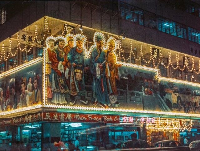 老照片1960年的香港霓虹闪烁的美丽夜景