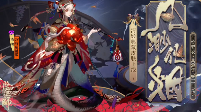 阴阳师:缚骨清姬执念玩法开启,清姬芋圆上架新皮肤!