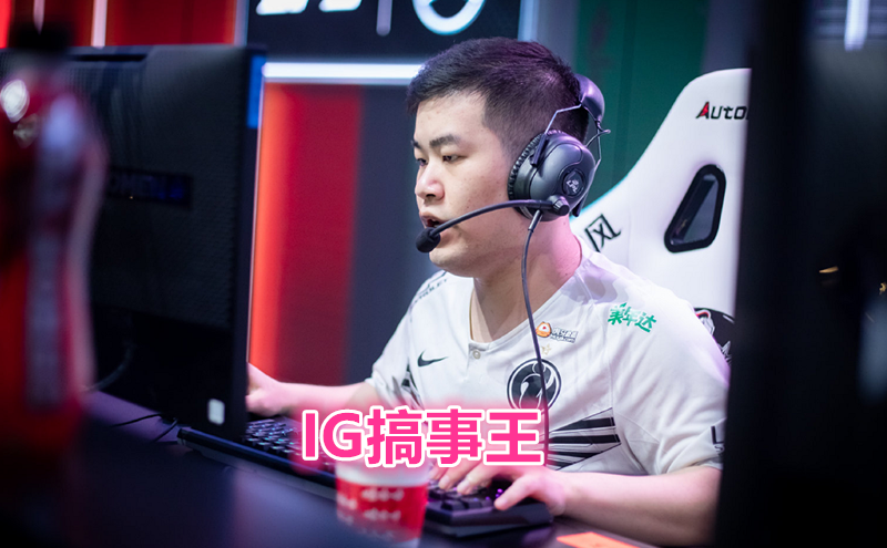 IG搞事王南风失去指挥权？疑似因内斗失败被换下场