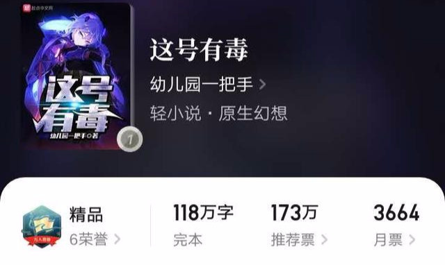 这号有毒 烂尾 幼儿园一把手连续三本万订作品均未过1万字 调戏文娱 超神机械师 和谐游戏 这号有毒 黑夜玩家