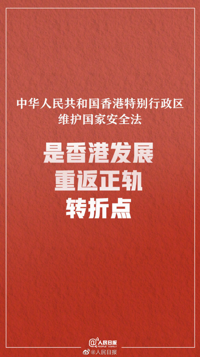 转港区国安法是香港繁荣稳定守护神