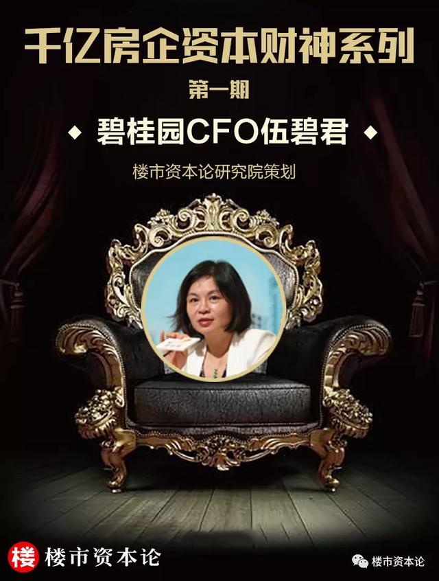 千亿房企资本财神系列之:碧桂园cfo伍碧君