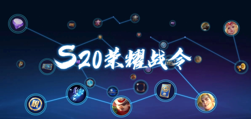 王者荣耀：网传S20赛季将不会有80级战令皮肤？80级战令皮肤预测
