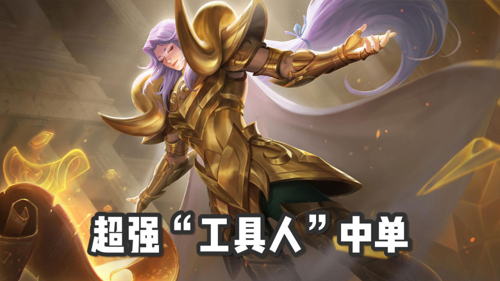 张良很多小伙伴以为中单很难玩,需要玩那些花里胡哨,操作难度高英雄才