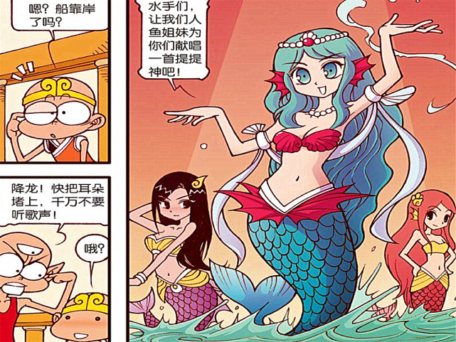大话降龙美人鱼合唱好汉歌迷惑海盗头晕目眩的降龙大侠