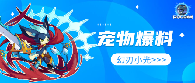 【宠物爆料】幻刃小光|幻刃小光|幻光迪莫|洛克王国