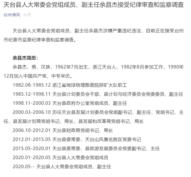 天台县人大常委会党组成员,副主任余昌杰涉嫌严重违纪违法,目前正在