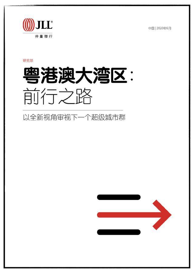 仲量联行发布 粤港澳大湾区 前行之路 研究报告 腾讯新闻