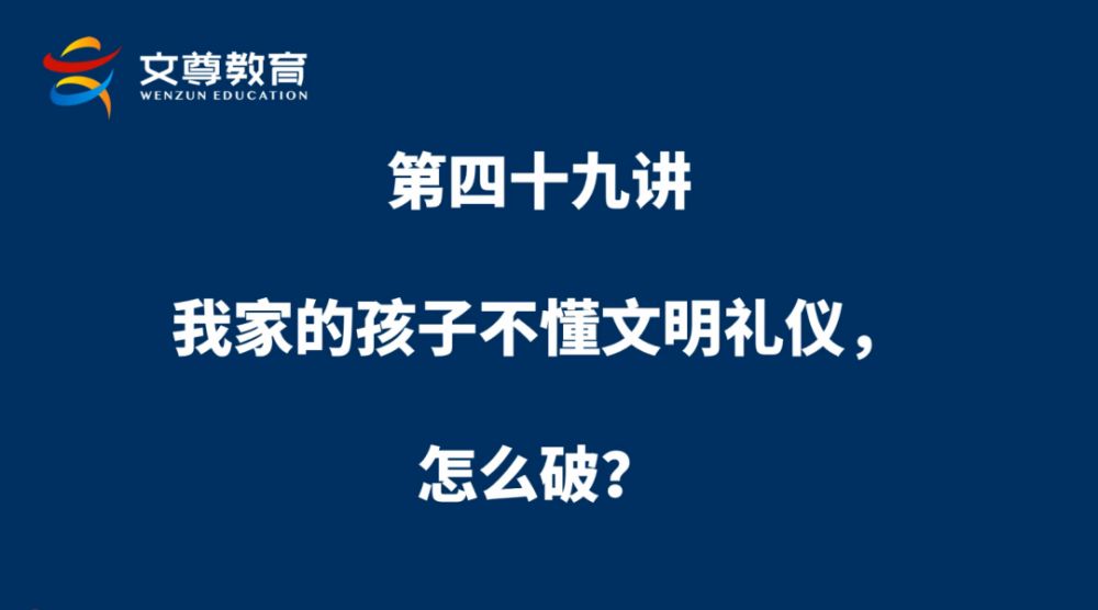 小学生家庭教育100问 第四十九讲孩子不懂文明礼仪 怎么办 腾讯新闻