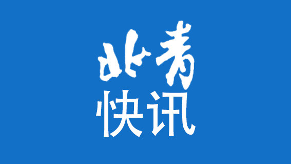 服贸会吸引141家国际组织、商协会及机构来参加