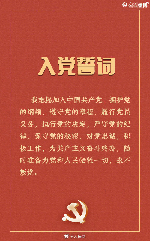 今天,重温入党誓词!