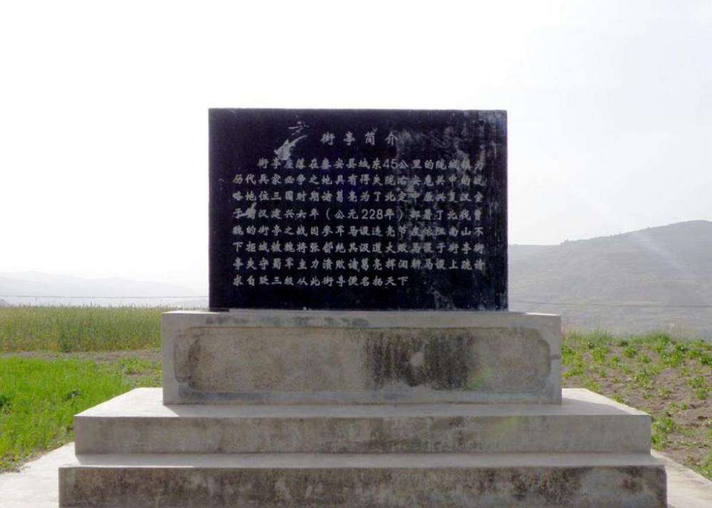 街亭遗址碑铭02提到马谡此人,令人印象最为深刻的即是马谡失街亭.