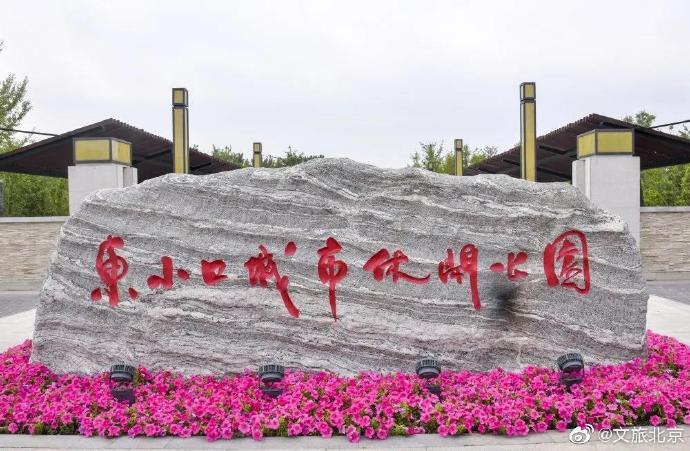 昌平|今天，昌平高颜值网红公园正式开放！实名预约免费游玩！