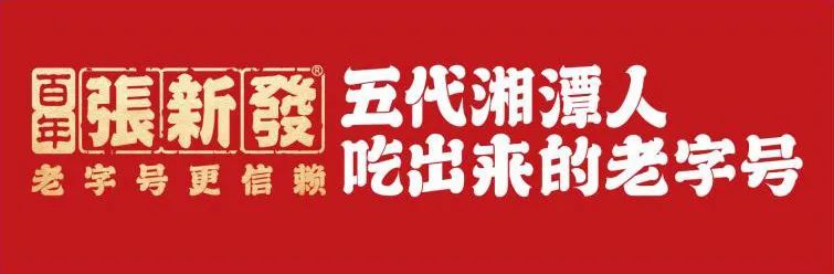 张新发|五代湘潭人吃出来的这个老字号，有什么与众不同？