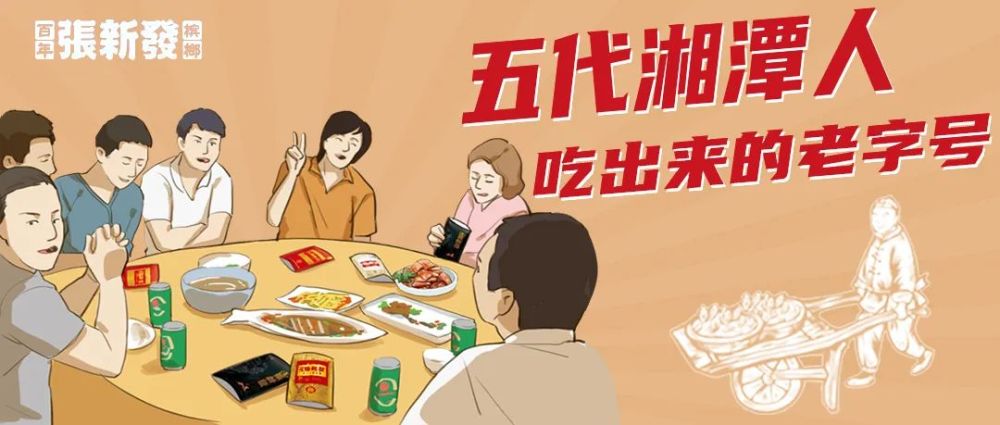 张新发|五代湘潭人吃出来的这个老字号，有什么与众不同？