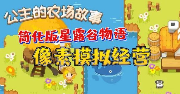 "公主的农场故事"——像素风简化版星露谷物语手游