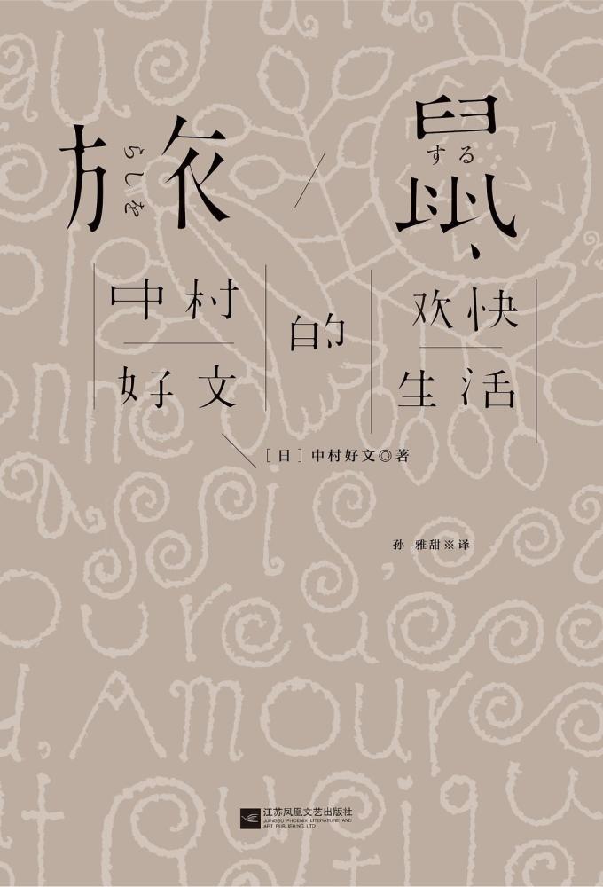 中村好文|最会写作的建筑师，像旅鼠一样“四处窜逃”的旅途记趣