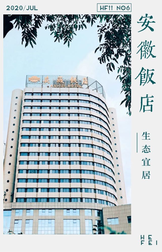 在合肥有一种回忆叫安徽饭店