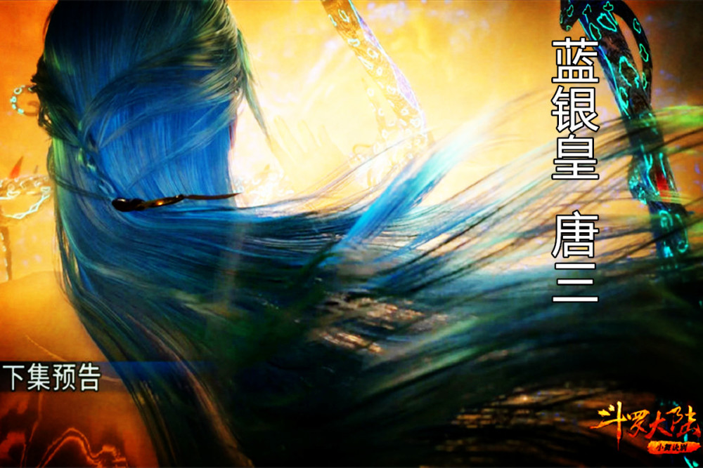 斗罗大陆唐三蓝银皇新形象官宣看这飘逸的蓝发真的好帅