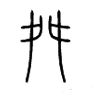 著名网络小说 尘花舛 的舛字 如何细说 腾讯网