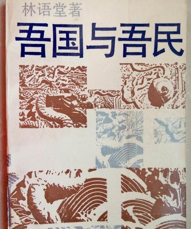 华夏民族历史悠久 《吾国与吾民》深刻剖析中国人的特质_腾讯新闻