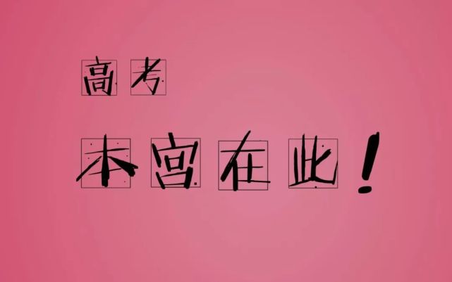 霸气侧漏的高三简短励志语高考加油座右铭人生格言 腾讯新闻