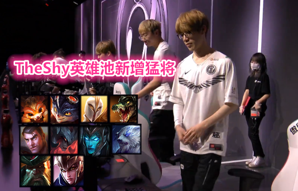 theshy英雄池新增"小薇恩",对手单杀产生错觉,赛后透露练英雄