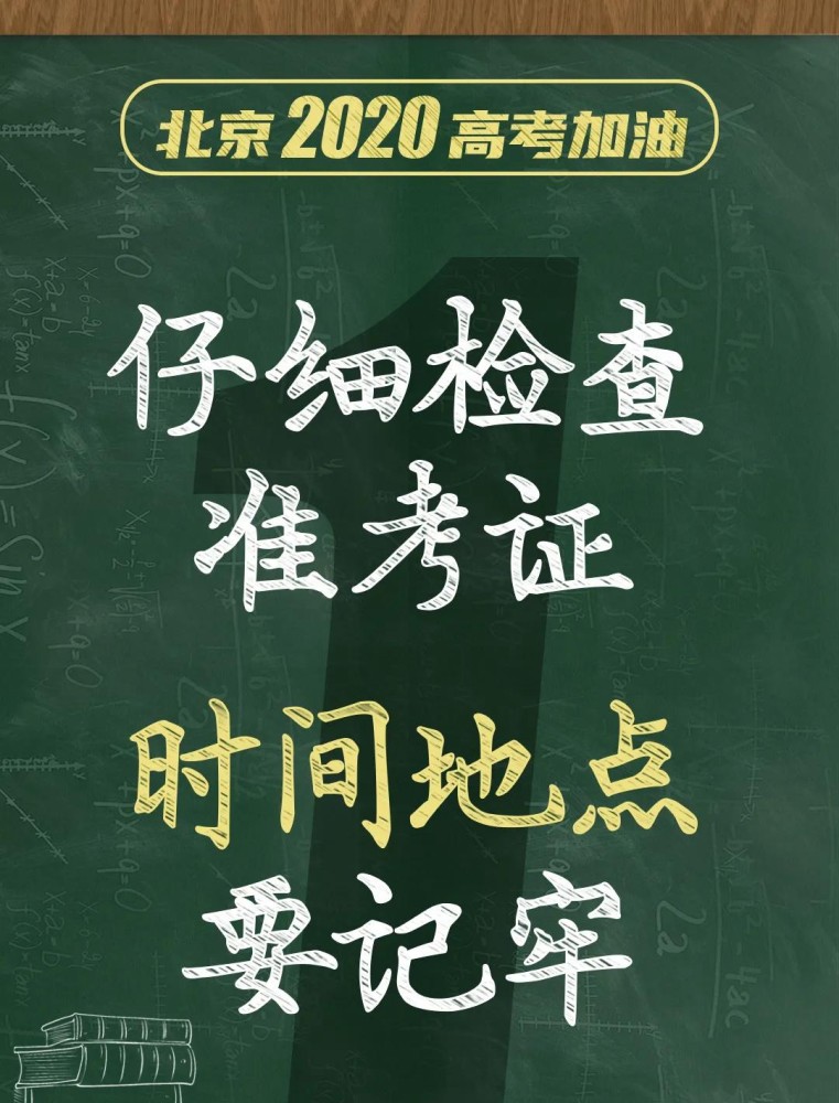 高考|倒计时5天！＠北京高考生，这8点提醒必看