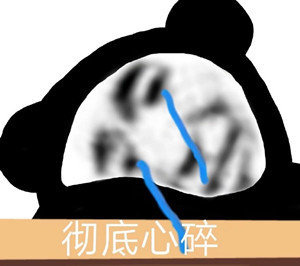颓废熊猫头表情包图片