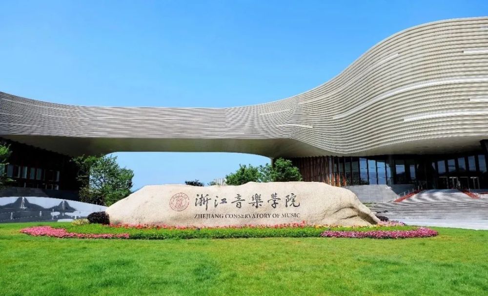 2020世界音乐学院排_2020年中国最好艺术类学科排名公布,央音、(2)