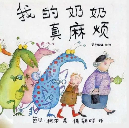 《我的奶奶真麻烦 》