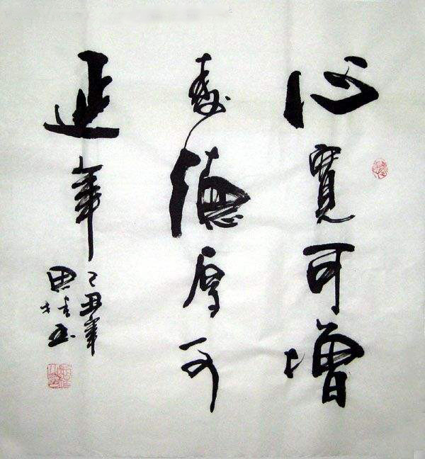 书法能准确地展现一个人的个性